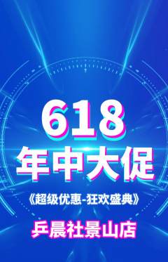 乒乓球馆抢购单品抢购年中大促活动配图海报