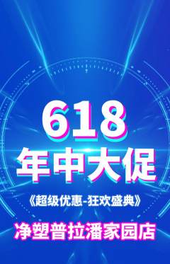 普拉提抢购单品抢购618活动配图海报