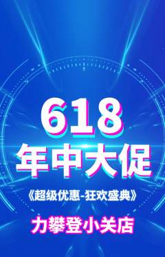 攀岩抢购满血版618活动配图海报