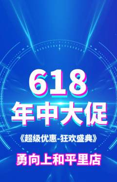 攀岩抢购多单品抢购618活动配图海报