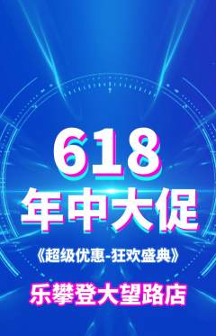 攀岩抢购套组抢购618活动配图海报