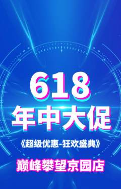 攀岩抢购自选套组抢购618活动配图海报