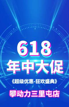 攀岩抢购自选套组抢购年中大促活动配图海报