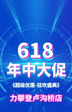 攀岩抢购单品抢购年中大促活动配图海报