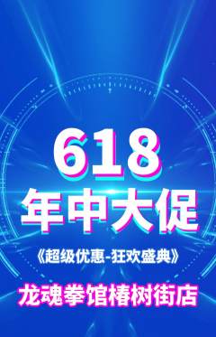 拳击格斗抢购满血版618活动配图海报