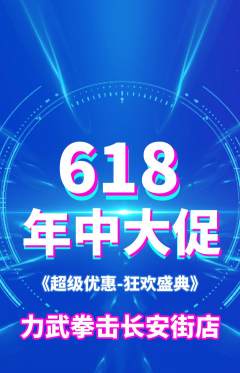 拳击格斗抢购多单品抢购618活动配图海报