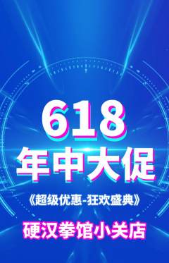 拳击格斗抢购多单品抢购年中大促活动配图海报