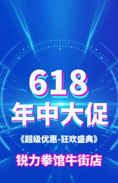 拳击格斗抢购自选套组抢购618活动配图海报