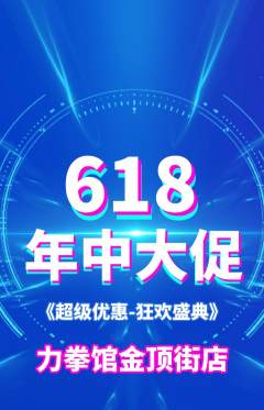 拳击格斗抢购自选套组抢购年中大促活动配图海报