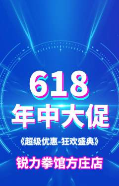 拳击格斗抢购单品抢购年中大促活动配图海报