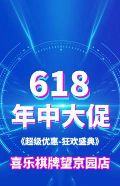 棋牌室抢购满血版年中大促活动配图海报