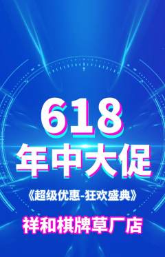 棋牌室抢购多单品抢购年中大促活动配图海报