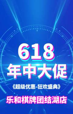 棋牌室抢购套组抢购618活动配图海报