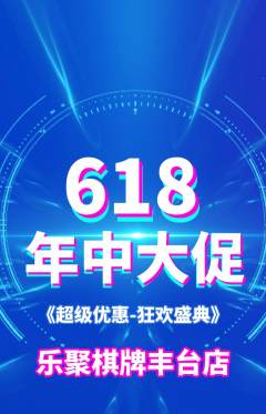 棋牌室抢购套组抢购年中大促活动配图海报