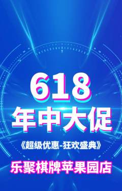 棋牌室抢购自选套组抢购618活动配图海报