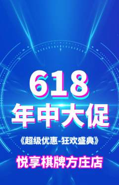 棋牌室抢购单品抢购618活动配图海报