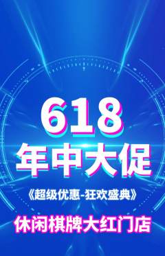 棋牌室抢购单品抢购年中大促活动配图海报