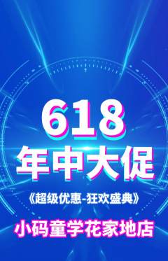 少儿编程抢购单品抢购618活动配图海报