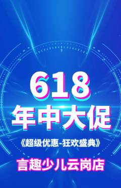 少儿口才抢购满血版年中大促活动配图海报