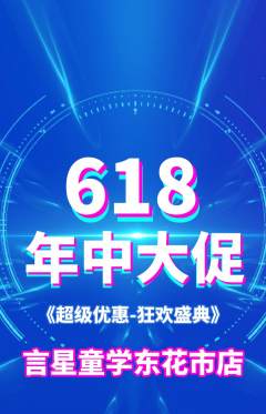 少儿口才抢购多单品抢购618活动配图海报