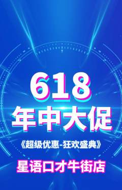 少儿口才抢购多单品抢购年中大促活动配图海报