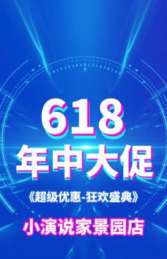 少儿口才抢购套组抢购年中大促活动配图海报