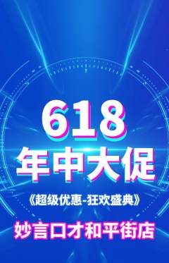 少儿口才抢购自选套组抢购618活动配图海报