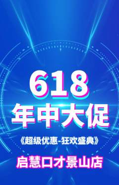 少儿口才抢购自选套组抢购年中大促活动配图海报
