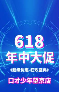 少儿口才抢购单品抢购年中大促活动配图海报