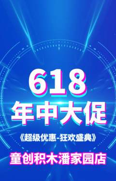 少儿乐高抢购满血版618活动配图海报