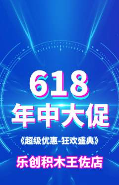 少儿乐高抢购多单品抢购618活动配图海报