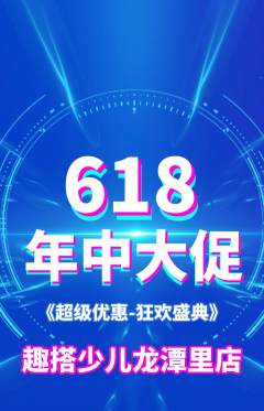 少儿乐高抢购多单品抢购年中大促活动配图海报