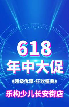 少儿乐高抢购套组抢购618活动配图海报