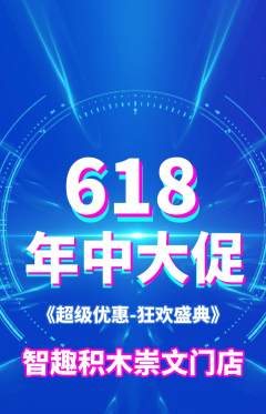 少儿乐高抢购自选套组抢购618活动配图海报