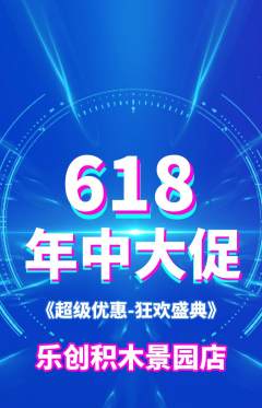 少儿乐高抢购自选套组抢购年中大促活动配图海报