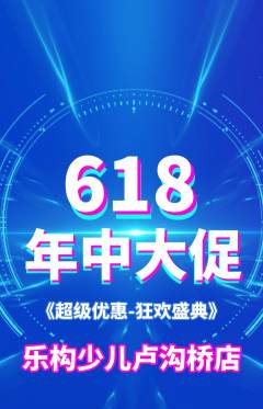 少儿乐高抢购单品抢购618活动配图海报
