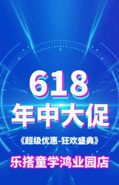 少儿乐高抢购单品抢购年中大促活动配图海报