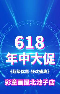 少儿美术抢购满血版618活动配图海报