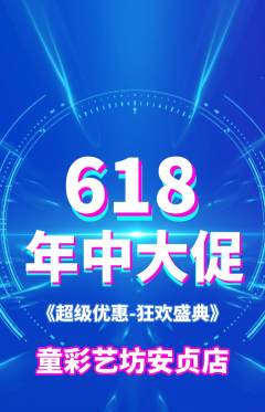 少儿美术抢购套组抢购年中大促活动配图海报