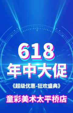 少儿美术抢购自选套组抢购年中大促活动配图海报