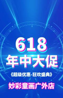 少儿美术抢购单品抢购年中大促活动配图海报