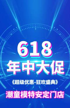 少儿模特抢购满血版618活动配图海报