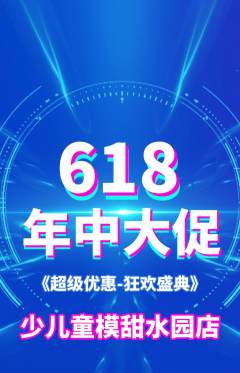 少儿模特抢购满血版年中大促活动配图海报