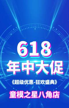 少儿模特抢购多单品抢购618活动配图海报