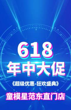 少儿模特抢购套组抢购618活动配图海报