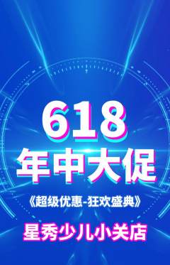 少儿模特抢购自选套组抢购618活动配图海报