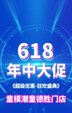 少儿模特抢购自选套组抢购年中大促活动配图海报