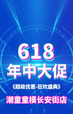 少儿模特抢购单品抢购618活动配图海报