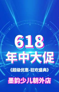 少儿书法抢购满血版618活动配图海报