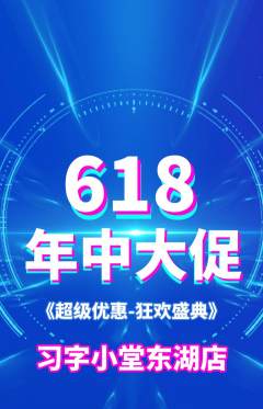 少儿书法抢购满血版年中大促活动配图海报